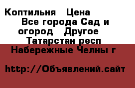 Коптильня › Цена ­ 4 650 - Все города Сад и огород » Другое   . Татарстан респ.,Набережные Челны г.